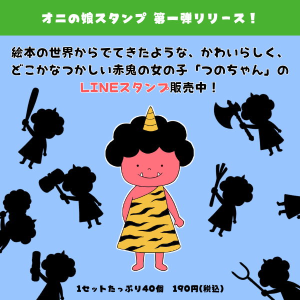 つのちゃんLINEスタンプ発売中