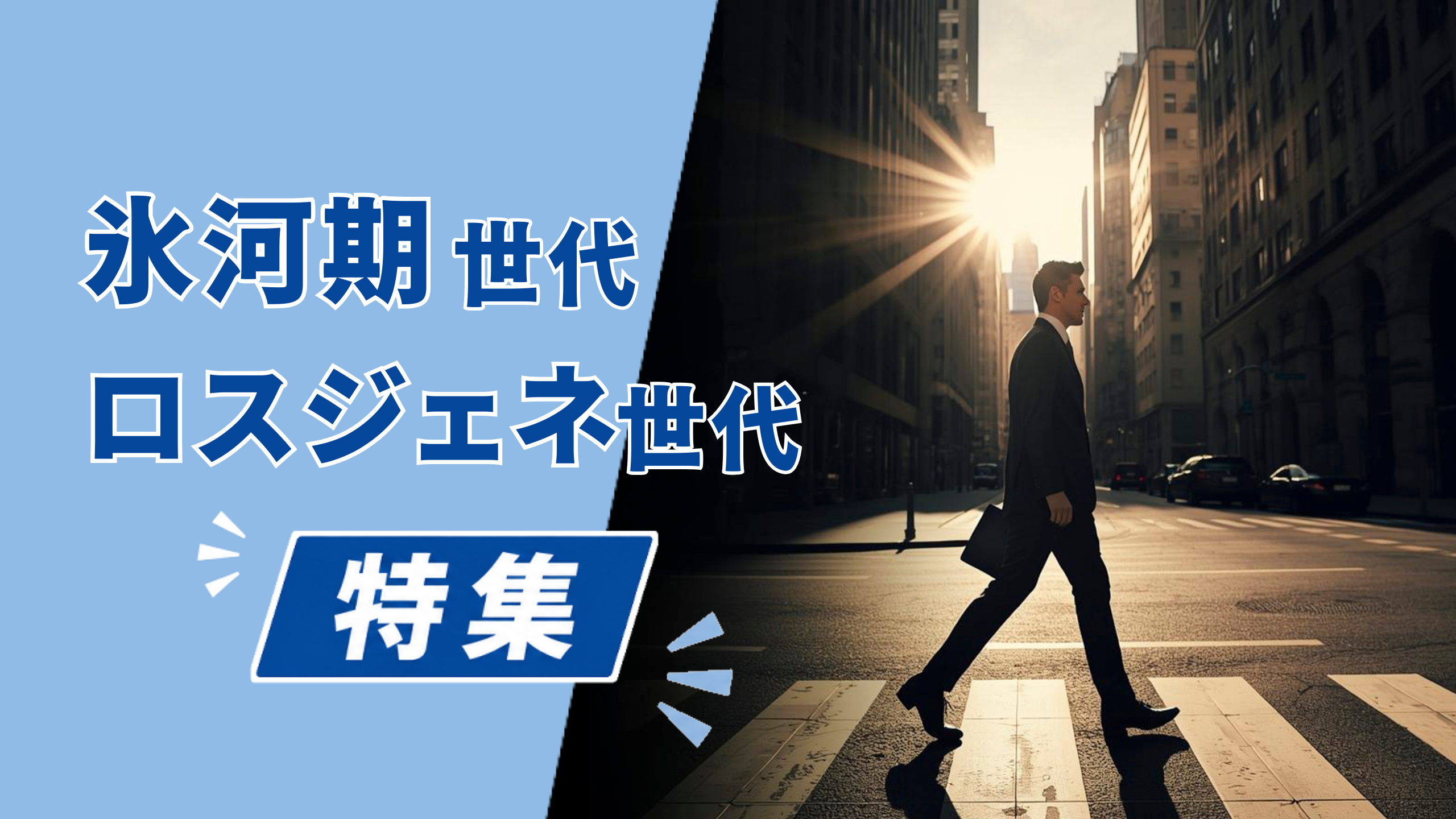 氷河期世代・ロスジェネ世代特集