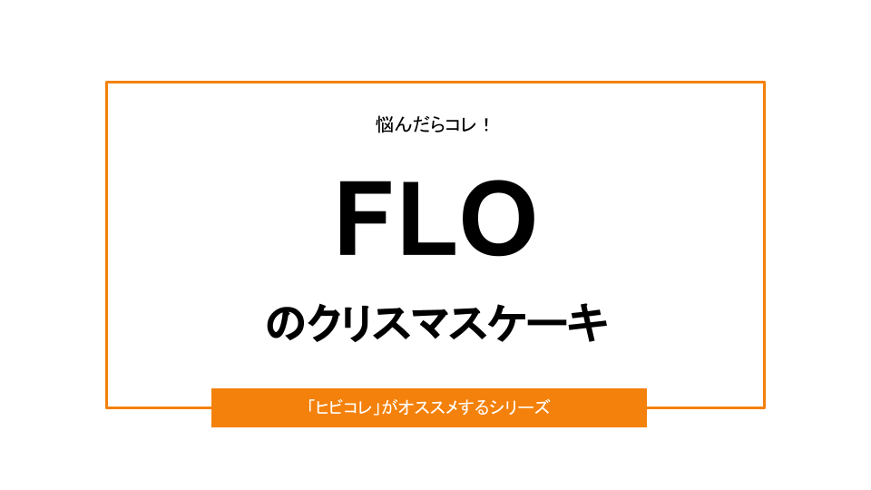 【2022年】FLO（フロ・プレステージュ）のクリスマスケーキ｜おすすめ3選＆口コミ情報