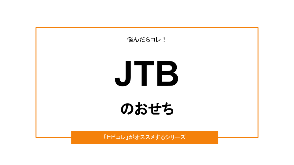 【2023年お正月】JTBのおせち｜おすすめ3選＆口コミ情報