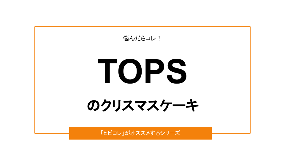 【2022年】TOPS（トップス）のクリスマスケーキ｜おすすめ3選＆口コミ情報