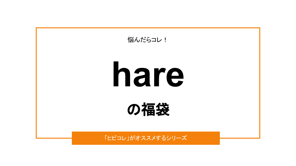 【2023年お正月】「hare（ハレ）」福袋の販売情報！口コミや中身ネタバレも紹介！