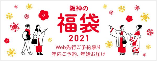 阪神百貨店福袋2021