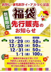 おかしのまちおか 福袋の中身ネタバレ 22年の予約通販情報も紹介 21年12月7日調査情報 日々是楽日