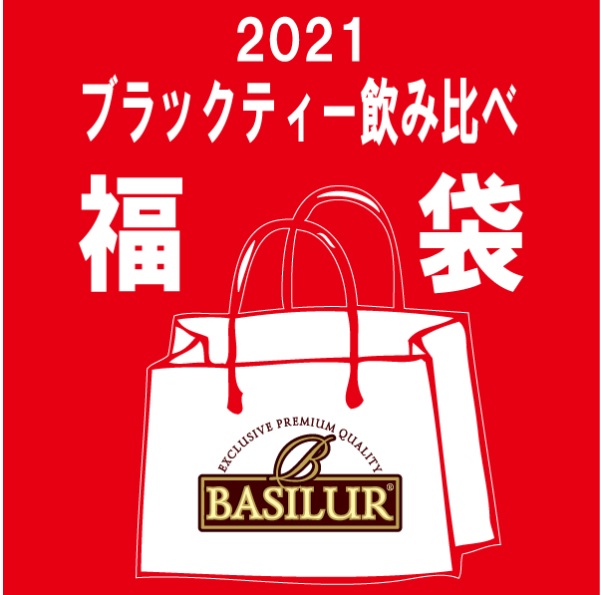 バシラーティー 福袋の中身ネタバレ 21年の予約通販情報も紹介 日々是楽日 バシラーティー 福袋の中身ネタバレ 21年の予約通販情報も紹介 日々是楽日