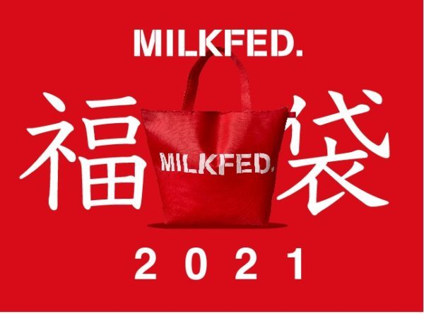 MILKFED（ミルクフェド）福袋2021.jpg