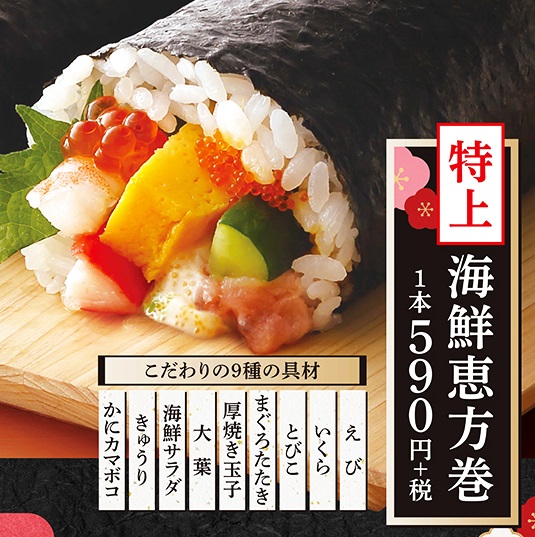 21年版 はま寿司 恵方巻きの予約や値段 大きさについて 日々是楽日