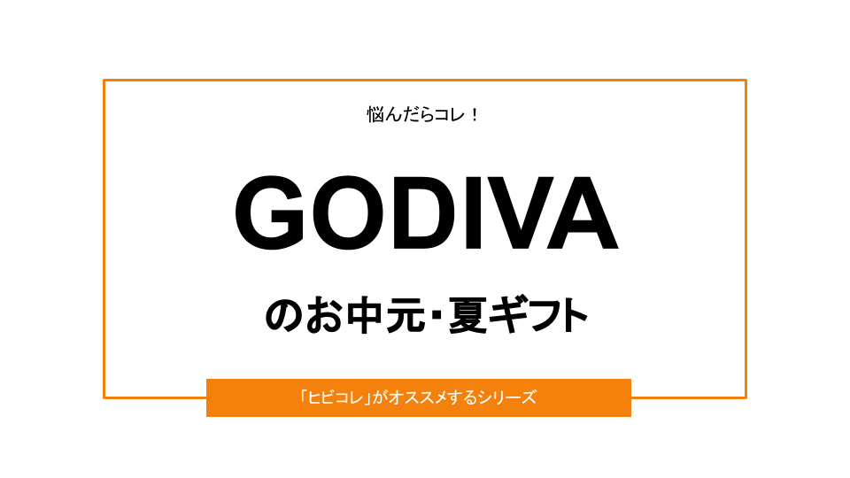 【2021年版】GODIVA（ゴディバ）のお中元・夏ギフトのおすすめ3選