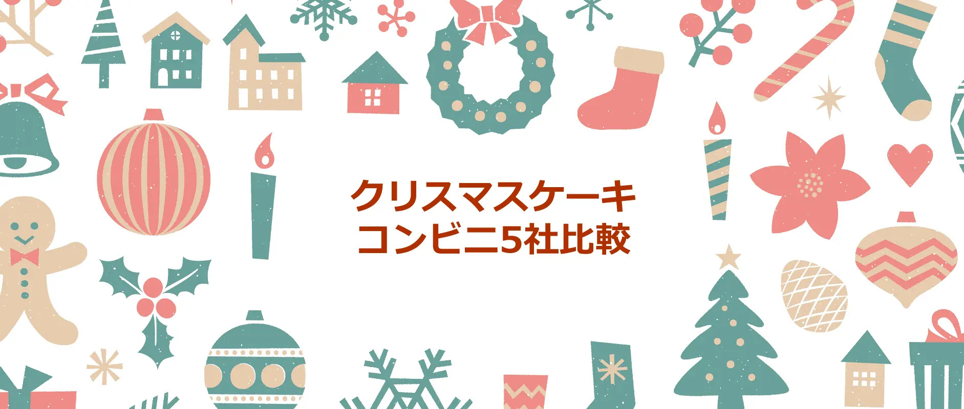 【クリスマスケーキ2022年】コンビニ5社の商品を徹底比較しました！