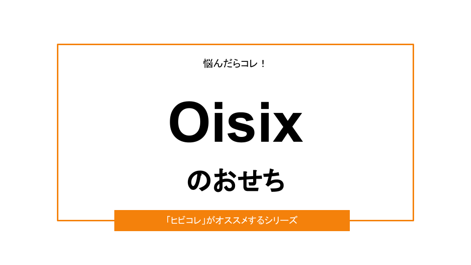 【2023年お正月】Oisix（オイシックス）のおせち｜おすすめ3選＆口コミ情報
