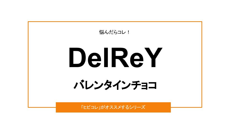 【2022年版】DelReY（デルレイ）のバレンタイン｜予約方法＆口コミ情報