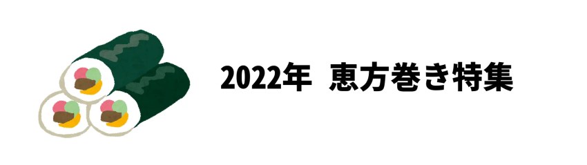 2022年の恵方巻き特集