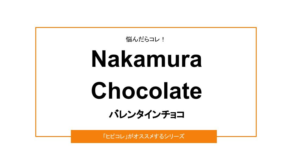 【2022年版】Nakamura Chocolateのバレンタイン｜予約方法＆口コミ情報