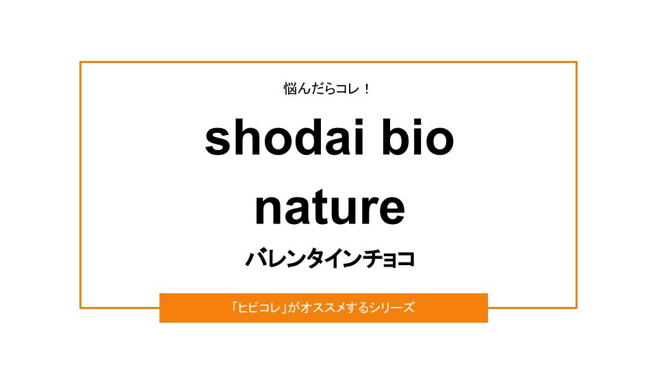 【2022年版】shodai bio natureのバレンタイン｜予約方法＆口コミ情報