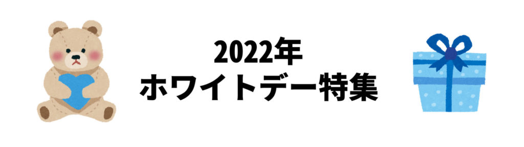 2022年ホワイトデー特集