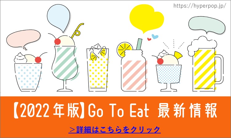 ＞【2022年版】Go To Eatキャンペーン最新情報はこちらをクリック