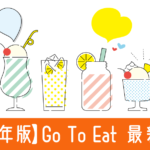 【2022年最新版】Go To Eatキャンペーンを徹底解説！