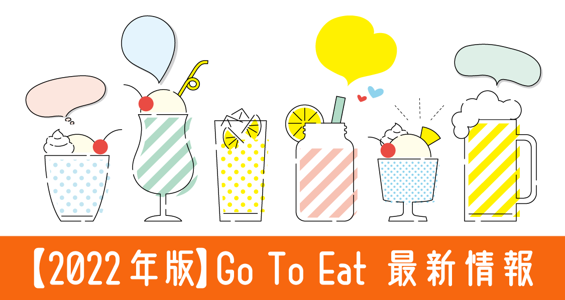 【2022年最新版】Go To Eatキャンペーンを徹底解説！
