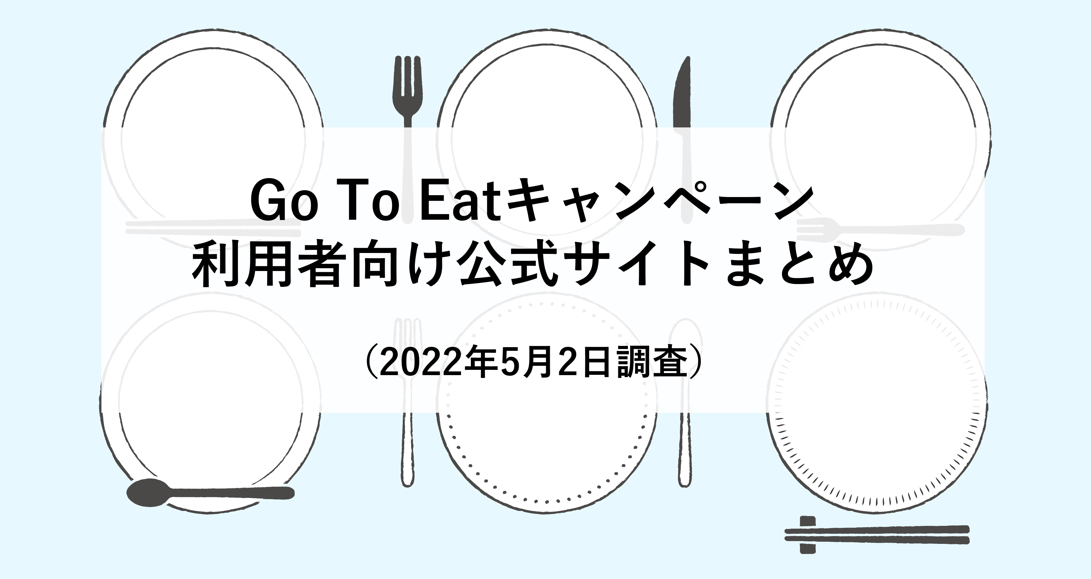 Go To Eatキャンペーン 利用者向け公式サイトまとめ（2022年5月2日調査）