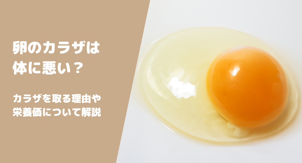 卵のカラザは食べると体に悪いって本当ですか？取る理由や取り方を解説