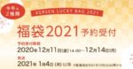 ケルセン福袋2021